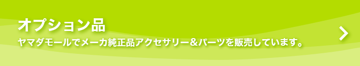 オプション品 ヤマダモールでメーカ純正品アクセサリー&パーツを販売しています。