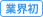 業界初