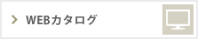 WEBカタログ