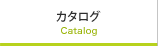 カタログ