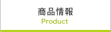 商品情報