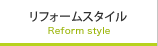 リフォームスタイル