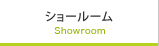ショールーム