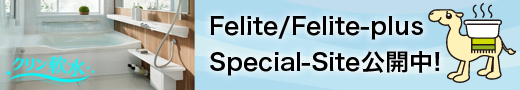 Felite/Felite-plus Special-Site公開中！
