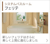 システムバスルーム フェリテ 新しいフェリテはさらに上質に美しく進化しました