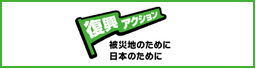 復興アクション　被災地のために日本のために