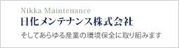 日化メンテンナンス株式会社　あらゆる産業の環境保全に取り組みます。
