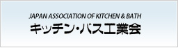 キッチン・バス工業会