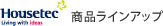 Housetec　商品ラインナップ