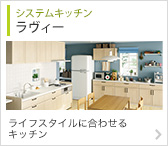 システムキッチン　エクセリア ラヴィー ライフスタイルに合わせるキッチン