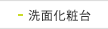 洗面化粧台