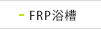 FRP浴槽