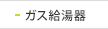 ガス給湯器