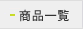 商品一覧