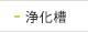 浄化槽