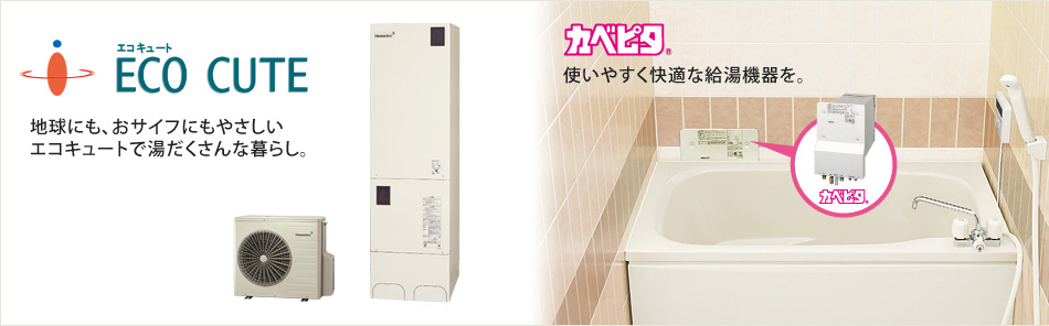 地球にも、おサイフにもやさしいエコキュートで湯だくさんな暮らし。