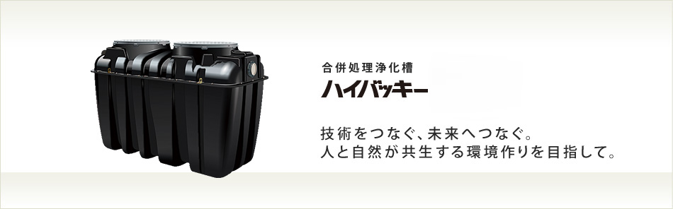 合併処理浄化槽　ハイバッキー