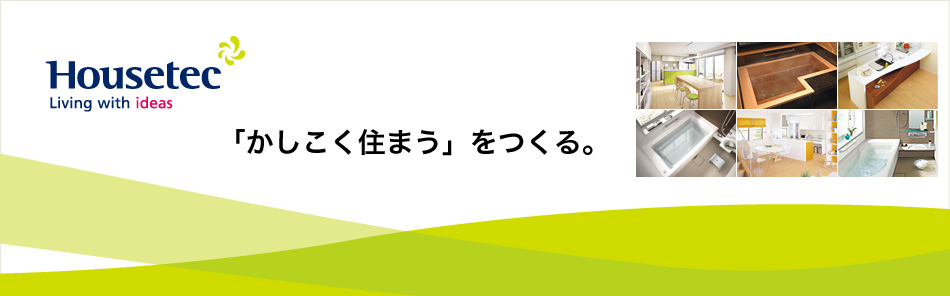 「かしこく住まう」を作る。