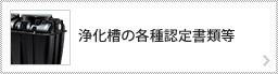 浄化槽の各種認定書類等