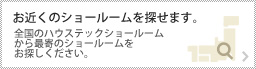 お近くのショールームを探せます。