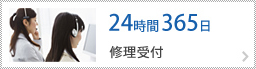 24時間365日　修理受付