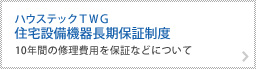 ハウステックTWG　住宅設備機器長期保障制度
