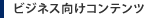 ビジネス向けコンテンツ