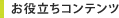 お役立ちコンテンツ