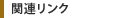 関連リンク
