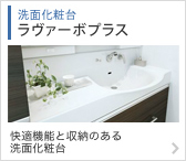 洗面化粧台　ラヴァーボプラス 快適機能と収納のある洗面化粧台