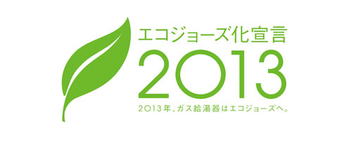 エコジョーズ化宣言ロゴ