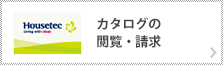 カタログの閲覧・請求