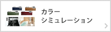 カラーシミュレーション