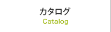 カタログ