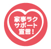 家事ラクサポートロゴ
