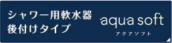 シャワー用軟水器 後付けタイプ