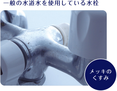 一般の水道水を使用している水栓：メッキのくすみ