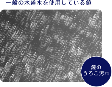 一般の水道水を使用している鏡：鏡のうろこ汚れ