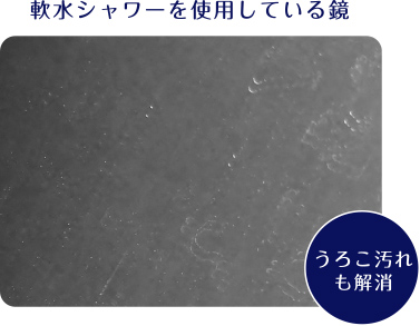 軟水シャワーを使用している鏡：うろこ汚れも解消