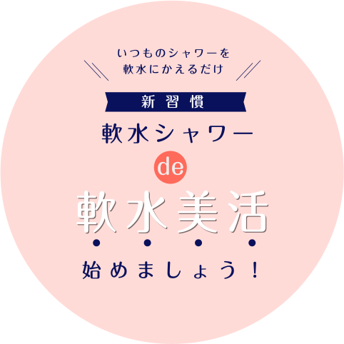 いつものシャワーを軟水にかえるだけ！【新習慣】軟水シャワーde軟水美活始めましょう！