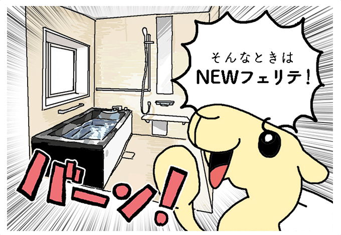 そんな時はNEWフェリテ!
