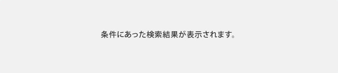 条件にあった検索結果が表示されます