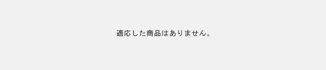 適応した商品はありません