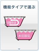 機能タイプで選ぶ