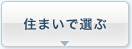 住まいで選ぶ