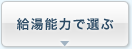 給湯能力で選ぶ