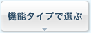 機能タイプで選ぶ