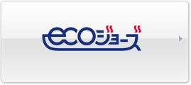 ecoジョーズ