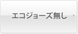 エコジョーズなし