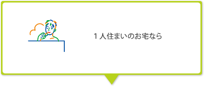 一人住まいのお宅なら